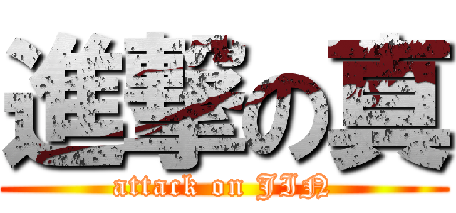 進撃の真 (attack on JIN)