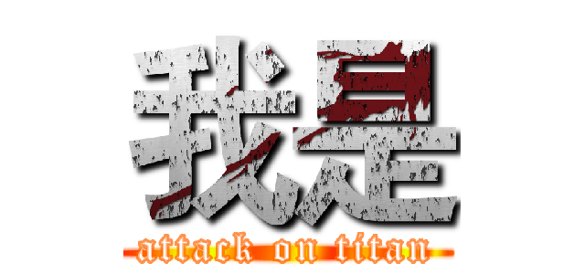 我是 (attack on titan)