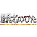 野比のびた (attack on mama)