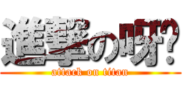 進撃の呀彤 (attack on titan)