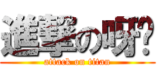 進撃の呀彤 (attack on titan)