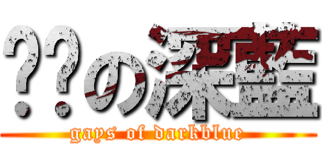 进击の深藍 (gays of darkblue)