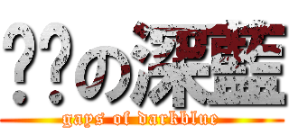 进击の深藍 (gays of darkblue)