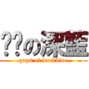 进击の深藍 (gays of darkblue)