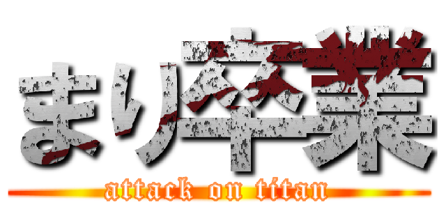 まり卒業 (attack on titan)