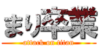 まり卒業 (attack on titan)