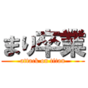 まり卒業 (attack on titan)