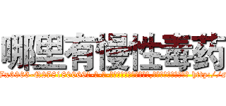 哪里有慢性毒药 (哪里有慢性毒药【电-186x2687x6963-Q278180069元-吉-药-业】我们做的是长期生意,靠的是老客户长期支持 http://sngk.net/p66XbO
)