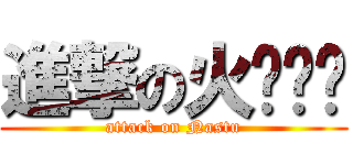 進撃の火龙纳兹 (attack on Nastu)