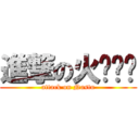 進撃の火龙纳兹 (attack on Nastu)