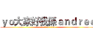 ｙｏ大家好我係ａｎｄｒｅｅ (attack on titan)