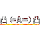 凸（＝Ａ＝）凸 (attack on titan)