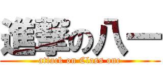 進撃の八一 (attack on Class one)