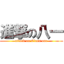 進撃の八一 (attack on Class one)