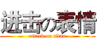 进击の表情 (attack on titan)