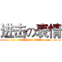 进击の表情 (attack on titan)