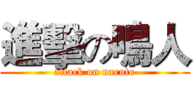 進擊の鳴人 (attack on naruto)