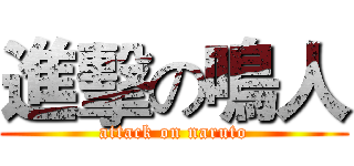 進擊の鳴人 (attack on naruto)