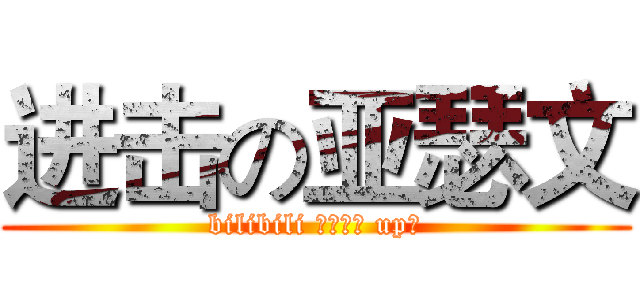 进击の亚瑟文 (bilibili 原创视频 up主)