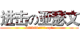 进击の亚瑟文 (bilibili 原创视频 up主)