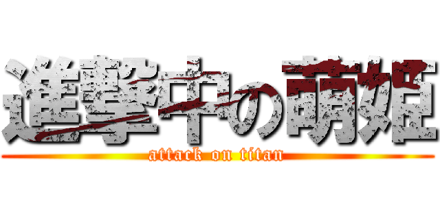 進撃中の萌姫 (attack on titan)