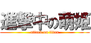 進撃中の萌姫 (attack on titan)