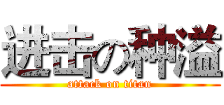 进击の种溢 (attack on titan)