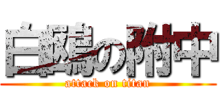 白鴎の附中 (attack on titan)