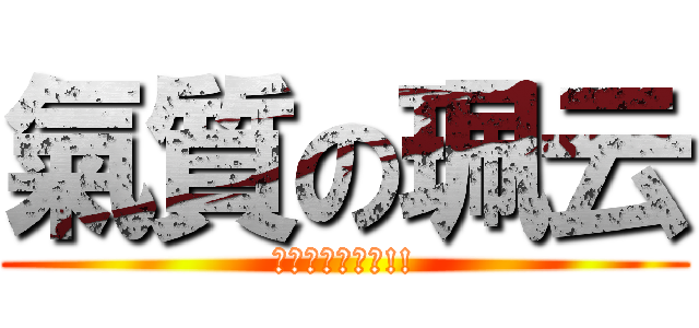 氣質の珮云 (祝妳生日快樂ㄛ!!)