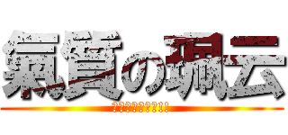 氣質の珮云 (祝妳生日快樂ㄛ!!)