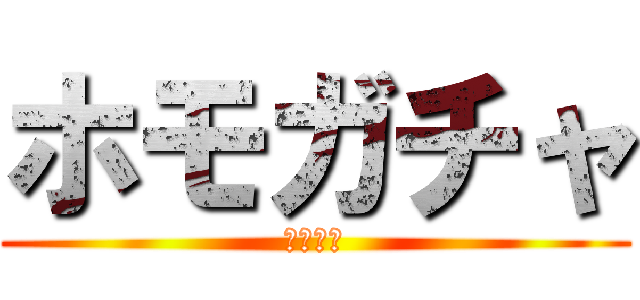 ホモガチャ (腐神降臨)