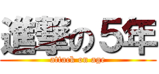 進撃の５年 (attack on age)