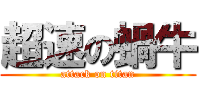 超速の蝸牛 (attack on titan)