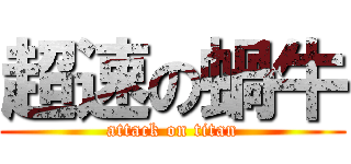 超速の蝸牛 (attack on titan)