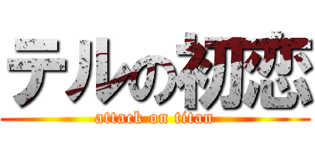 テルの初恋 (attack on titan)