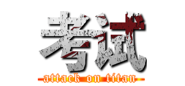 考试 (attack on titan)