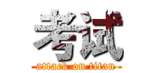 考试 (attack on titan)