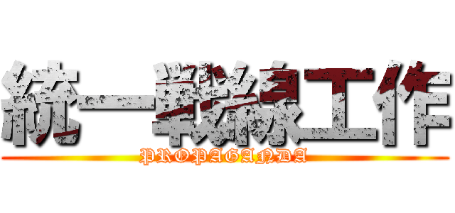 統一戦線工作 (PROPAGANDA)