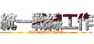 統一戦線工作 (PROPAGANDA)