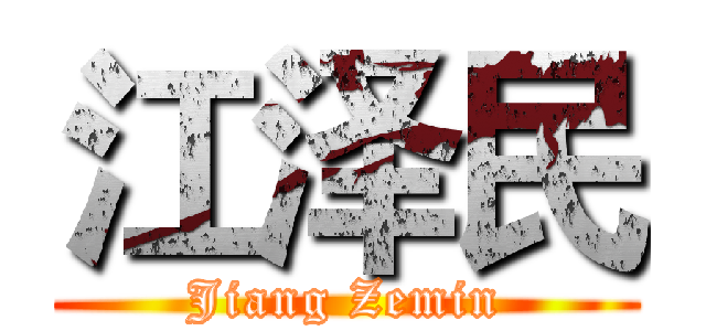江泽民 (Jiang Zemin)