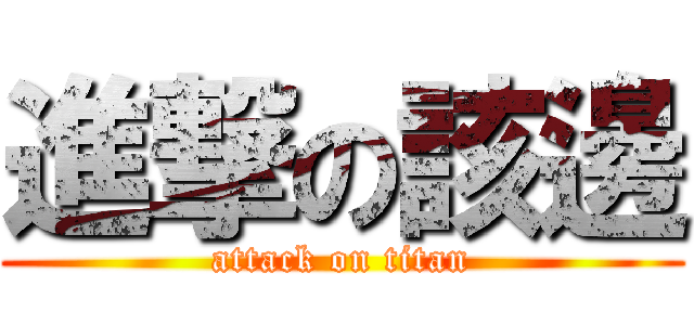 進撃の該邊 (attack on titan)
