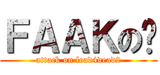 ＦＡＡＫの辉 (attack on lead4dead2)