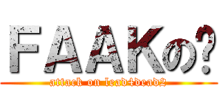 ＦＡＡＫの辉 (attack on lead4dead2)