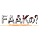 ＦＡＡＫの辉 (attack on lead4dead2)
