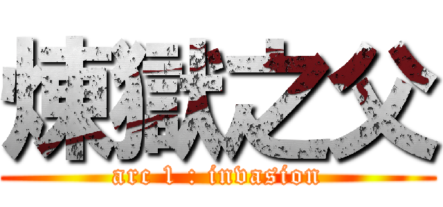 煉獄之父 (arc 1 : invasion)