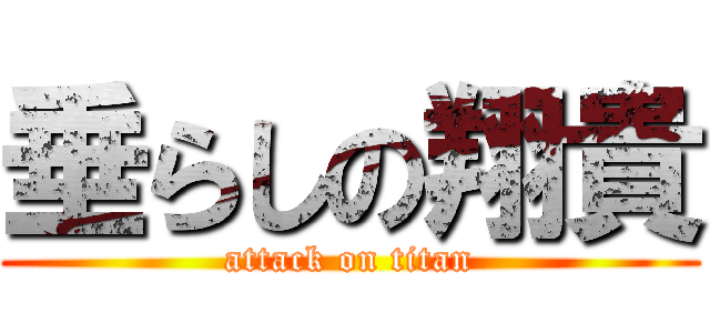 垂らしの翔貴 (attack on titan)
