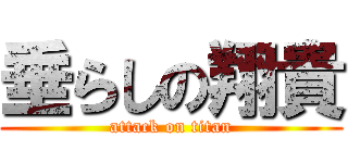 垂らしの翔貴 (attack on titan)