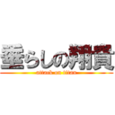 垂らしの翔貴 (attack on titan)