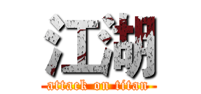 江湖 (attack on titan)