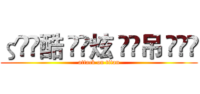 ζั͡酷 ั͡炫 ั͡吊 ั͡✾ (attack on titan)
